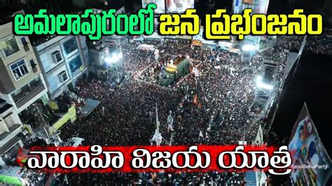 అమలపరల జనసన గరజన Pawan Kalyan Huge Craze in Amalapuram