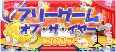 ふりーむ！企画：フリーゲーム・オブ・ザ・イヤー2017 Free Game Of The Year 2017