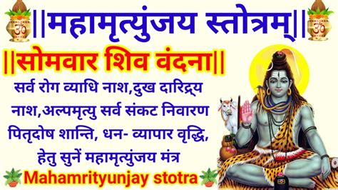 महामृत्युंजय स्तोत्र Mahamrityunjay Stotra सर्व रोग व्याधि पीड़ा अल्पमृत्यु संकट निवारण हेतु