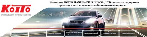 KOITO японские автомобильные лампы 2024 ВКонтакте