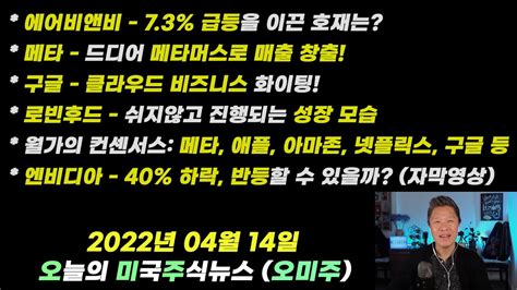 오늘의 미국주식뉴스 구글의 클라우드 비즈니스 화이팅 40 하락한 엔비디아 반등할 수 있을까 메타 드디어 메타머스로