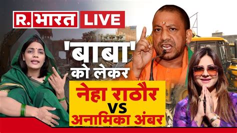 Neha Rathore और Anamika Amber के बीच बड़ी बहस Cm Yogi Up Me Ka Ba