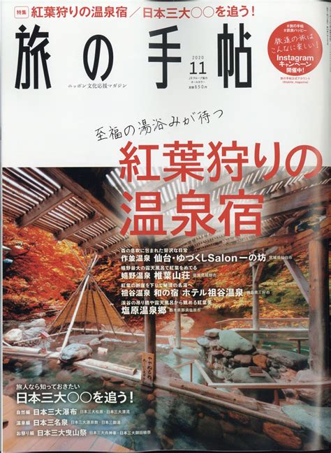 楽天ブックス 旅の手帖 2020年 11月号 雑誌 交通新聞社 4910059071103 雑誌