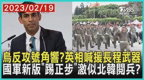 援烏克蘭長程武器 英國首相蘇納克喊準備好了 國軍訓練走回頭路 新版「踢正步」被酸北韓閱兵【tvbs新聞精華】20230219