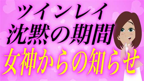 ツインレイのサイレント期間が終わる前兆、アナタだけにこっそり教えます。 Youtube