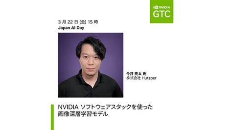 テクノキングオブフツパー今井がグローバルAIカンファレンスであるNVIDIA GTC 2024へ登壇します 株式会社フツパー Hutzper