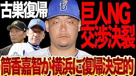 筒香嘉智が横浜denaベイスターズに復帰決定的、巨人と交渉決裂した真相に絶句！！メジャー挑戦を断念した元横浜の主砲が古巣に帰還、資金や起用面でマッチングした舞台裏に衝撃【プロ野球