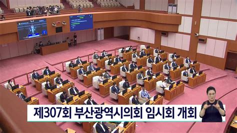 제307회 부산광역시의회 임시회 개회 보다