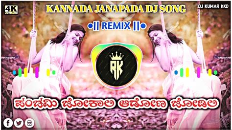 Panchami Jokali Janapada Dj Song Dj Kumar