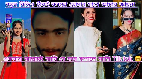 Tik Tok 💔banglaঠিকই বলছো তোমার সাথে আমার জায়না টিকটক একমাত্র আল্লাহই আমি যে কার কপালে আছি Tik