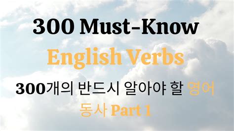 300 Must Know English Verbs English For Korean Part 1 Youtube