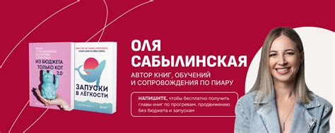 Оля Сабылинская | Автор книг, обучений по пиару | ️ автор двух книг ...