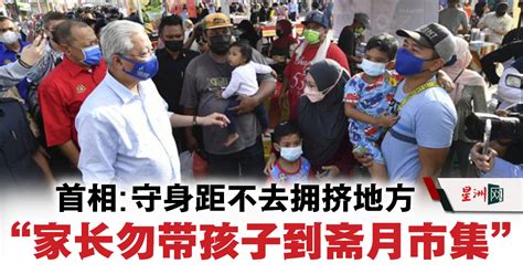 Sin Chew Daily 星洲日報 On Twitter 首相依斯迈沙比利提醒，虽然我国没有了1公尺人身距离的限制，但仍需避免到人潮拥挤的地方。 星洲日报 Sinchew 全新星洲