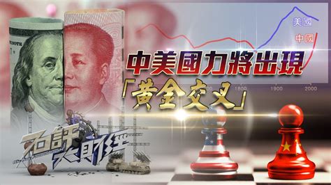 中美国力将出现“黄金交叉”凤凰网视频凤凰网