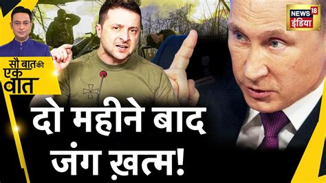 Sau Baat Ki Ek Baat Nato Putin Plan Russia Ukraine