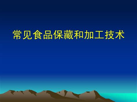 常见食品保藏和加工技术word文档在线阅读与下载无忧文档