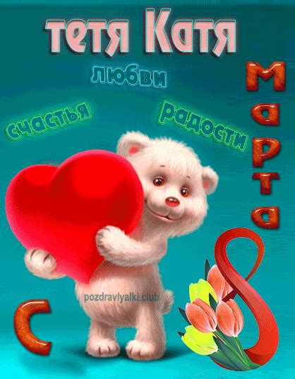 тетя Катя с 8 марта картинки