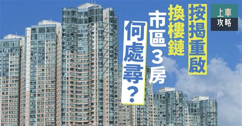 【放寬按保】換樓首期門檻降 市區3房何處尋？