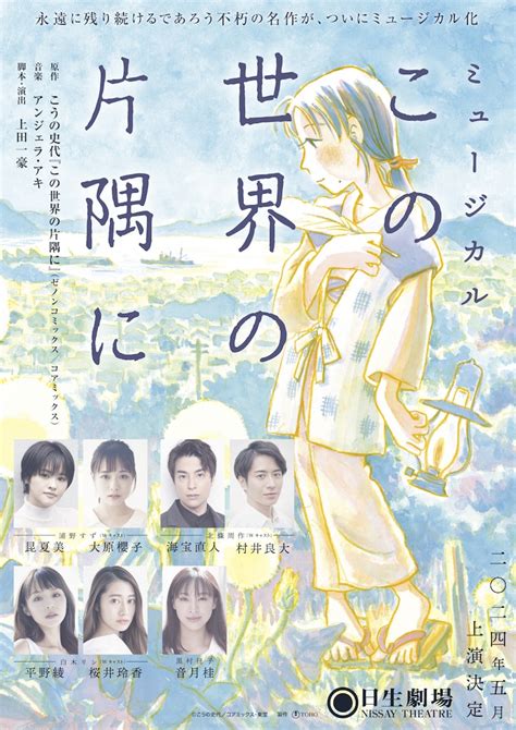 ミュージカル「この世界の片隅に」ビジュアル ミュージカル「この世界の片隅に」小野塚勇人・小林唯ら全キャスト発表、すず＆周平の扮装姿も