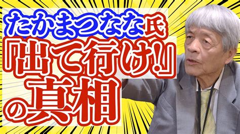 僕はたかまつななさんを な人間だと思ってる 田原総一朗たかまつなな氏に放った朝生出て行け 発言の真相 YouTube