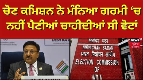 Election Commission ਦੀ Press Conference Live Lok Sabha Elections