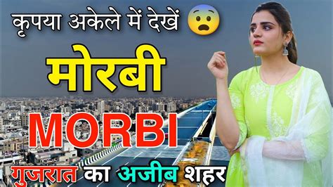 MORBI गजरत क अजब शहर FACTS ABOUT MORBI MORBI GUJARAT