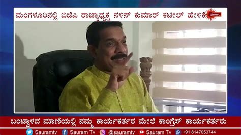 ಮಂಗಳೂರಿನಲ್ಲಿ ಬಿಜೆಪಿ ರಾಜ್ಯಾಧ್ಯಕ್ಷ ನಳಿನ್ ಕುಮಾರ್ ಕಟೀಲ್ ಹೇಳಿಕೆ Youtube