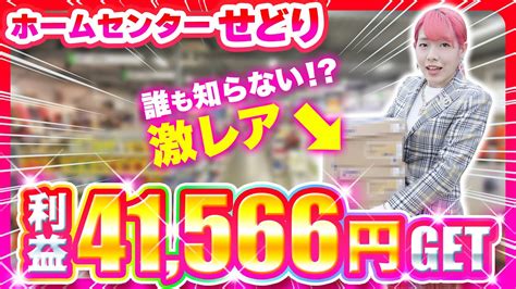 【激レアせどり】ホームセンター仕入れでスルーしがちな で利益41566円 物販系副業つべ