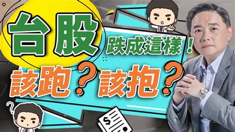 台股跌成這樣！該跑？該抱？ Youtube