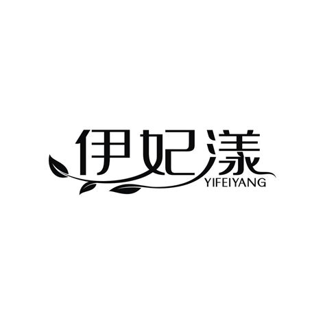 伊妃漾商标转让第03类日化用品伊妃漾商标出售商标买卖交易百度智能云