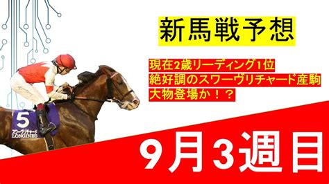 【新馬戦9月3週目】2歳リーディング1位、絶好調の新種牡馬スワーヴリチャードから大物登場か！？ 競馬動画まとめ