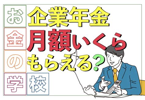 企業年金は月額いくらもらえる？｜企業年金の平均給付額を解説【お金の学校】 サライ Jp｜小学館の雑誌『サライ』公式サイト