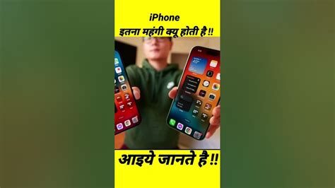 Iphone📱📱इतनी महंगी क्यू होती है जाने इस विडीयो में 🤔🤔 Shorts