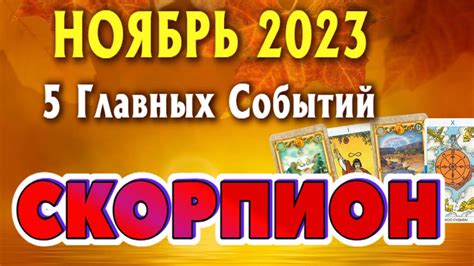 СКОРПИОН 🍂🍁🍂 НОЯБРЬ 2023 года 5 Главных СОБЫТИЙ месяца Таро Прогноз