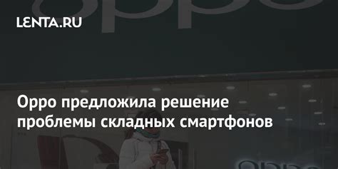 Oppo предложила решение проблемы складных смартфонов: Гаджеты: Наука и ...