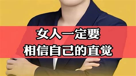 女人一定要相信自己的直觉，女人的直觉有时是很准的 Youtube