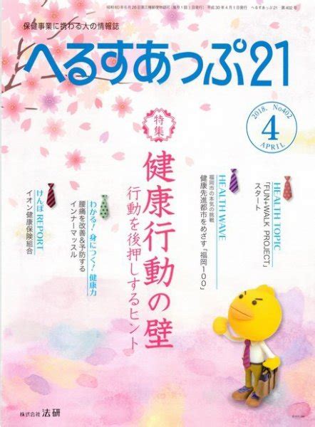 へるすあっぷ21 №402 2018年04月01日発売 Jpの雑誌・電子書籍デジタル版・定期購読