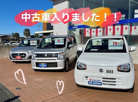 中古車入りました！！｜新車情報｜お店ブログ｜株式会社スズキ自販茨城 スズキアリーナつくば研究学園