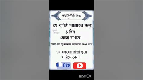 যে ব্যক্তি আল্লাহর জন্য ১দিন রোজা রাখবে 🥺আল্লাহ তার মুখমণ্ডলকে