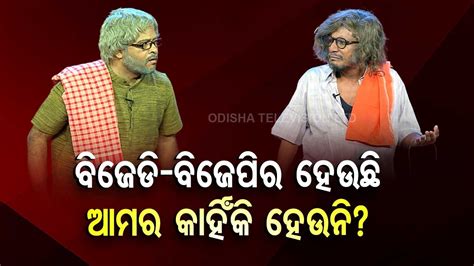 The Great Odisha Political Circus Special Episode On BJDs Roadshow