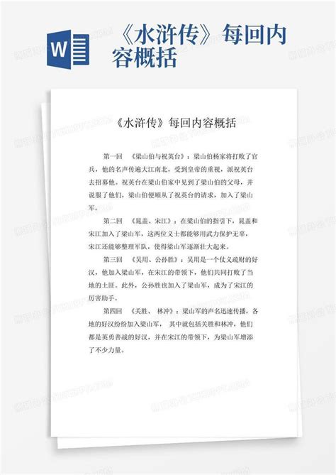 水浒传每回内容概括Word模板下载 编号qdekzwnv 熊猫办公