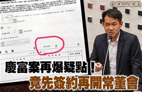 《翻爆晚間精選》慶富案再爆疑點！竟先簽約再開常董會 政治 中時新聞網