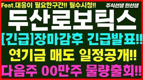 두산로보틱스 속보 장마감후 긴급발표 연기금매도 일정공개 다음주00만주 물량출회~ 외국인기관 미리매도대응전략은