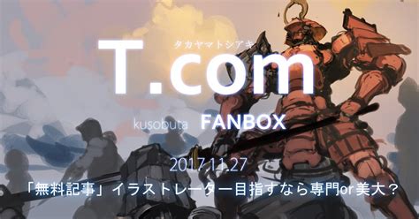 Pixivfanbox公式 On Twitter イラストレーター志望の学生注目！タカヤマトシアキさん（tatatakayama）がイラストレーターになるための進路についてご自身の経験