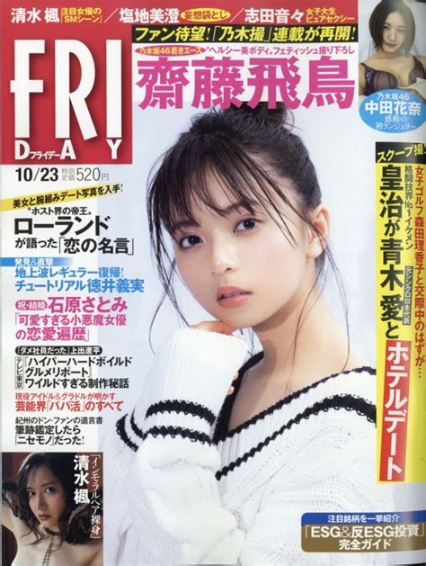 Friday フライデー 2020年 10月 23日号【表紙：齋藤飛鳥】 Friday編集部 Hmvandbooks Online 222141020