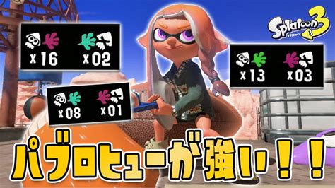 【xp28パブロ】パブロヒューが大活躍できる最高のルールステの立ち回りがこちら！！【splatoon3】【スプラトゥーン3】【たし