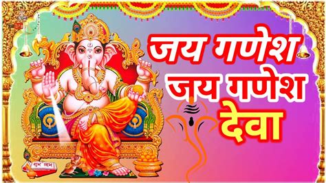 जय गणेश जय गणेश देवा Aarti Shree Ganesh Ji Ki आरती श्री गणेश जी की