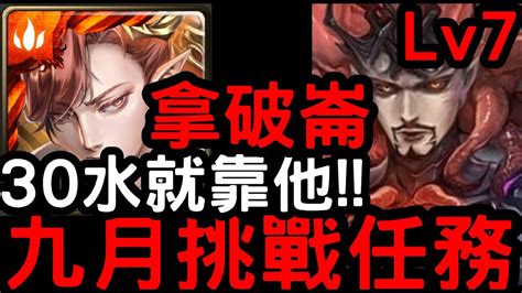 【神魔之塔】九月挑戰任務lv7！30水就靠他！『拿破崙』零石通關！【月月挑戰之夜長月2023】 Youtube