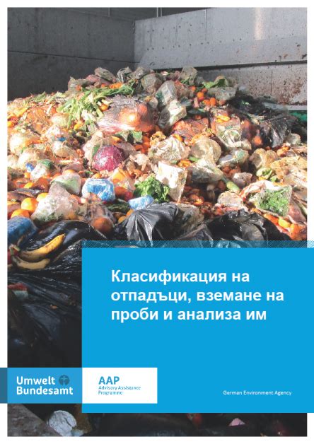 Класификация на отпадъци, вземане на проби и анализа им | Umweltbundesamt