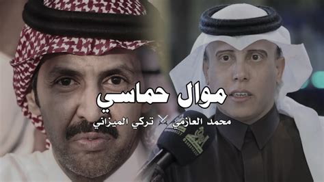 موال حماسي 🔥🔥 محمد العازمي ⚔️ تركي الميزاني ولا يا تركي الالفين يا